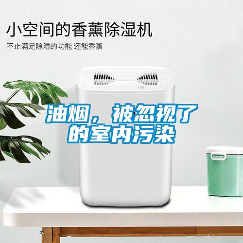 油煙，被忽視了的室內污染
