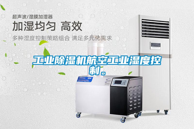 工業除濕機航空工業濕度控制。