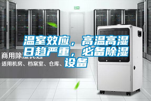 溫室效應，高溫高濕日趨嚴重，必備除濕設備