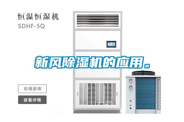 新風除濕機的應用。