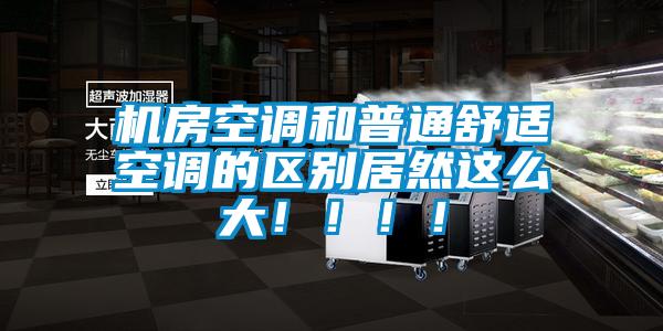 機(jī)房空調(diào)和普通舒適空調(diào)的區(qū)別居然這么大?。。。?/></p>
						    <p style=