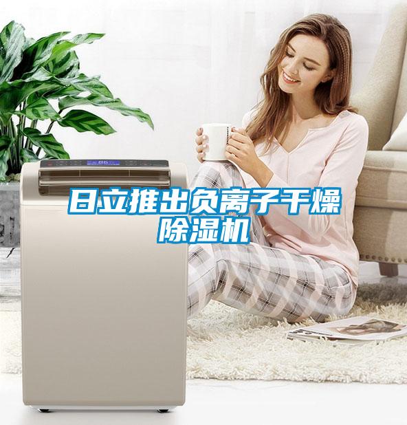 日立推出負(fù)離子干燥除濕機
