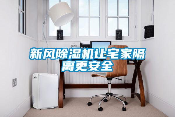 新風(fēng)除濕機讓宅家隔離更安全
