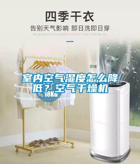 室內(nèi)空氣濕度怎么降低？空氣干燥機