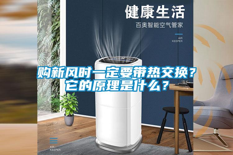 購新風時一定要帶熱交換？它的原理是什么？