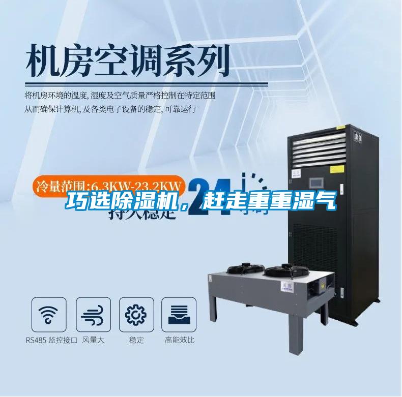 巧選除濕機，趕走重重濕氣