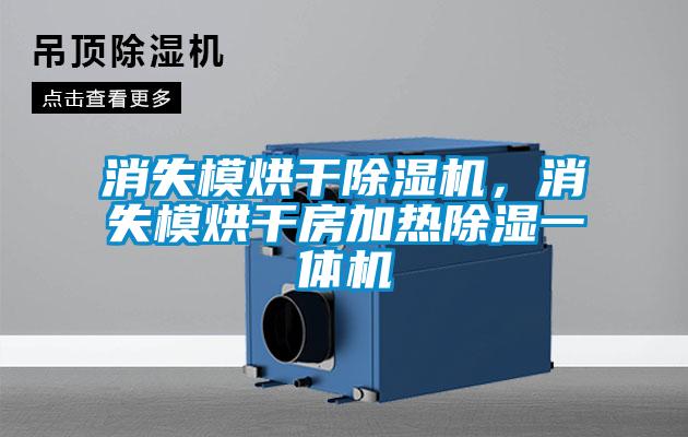 消失模烘干除濕機(jī)，消失模烘干房加熱除濕一體機(jī)
