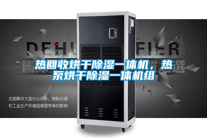 熱回收烘干除濕一體機(jī)，熱泵烘干除濕一體機(jī)組