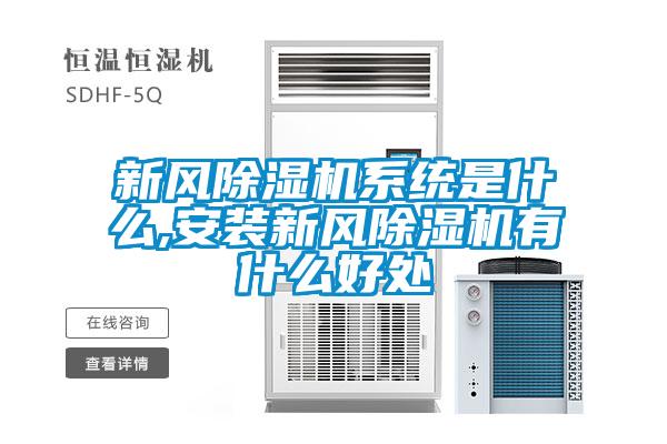 新風(fēng)除濕機系統(tǒng)是什么,安裝新風(fēng)除濕機有什么好處