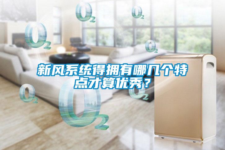 新風(fēng)系統(tǒng)得擁有哪幾個特點(diǎn)才算優(yōu)秀？