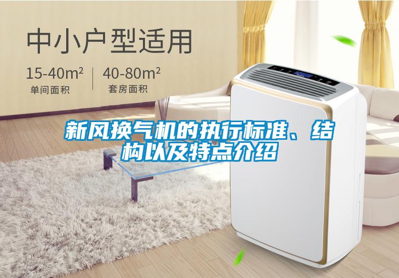 新風換氣機的執行標準、結構以及特點介紹
