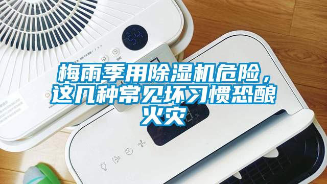 梅雨季用除濕機危險，這幾種常見壞習慣恐釀火災