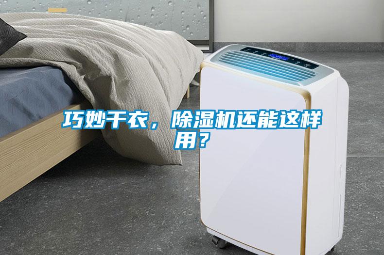 巧妙干衣，除濕機(jī)還能這樣用？
