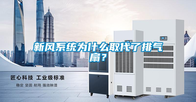 新風系統為什么取代了排氣扇？