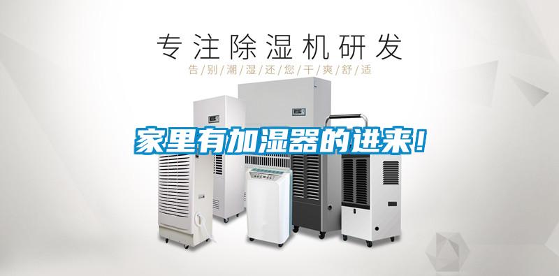 家里有加濕器的進(jìn)來(lái)！