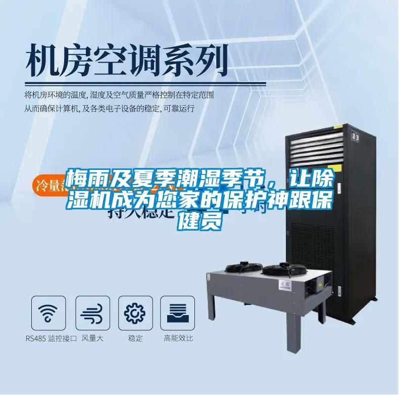 梅雨及夏季潮濕季節，讓除濕機成為您家的保護神跟保健員