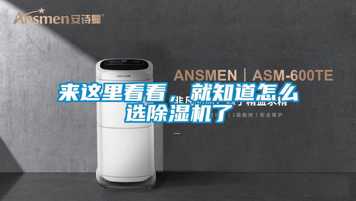 來這里看看，就知道怎么選除濕機了