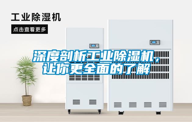 深度剖析工業除濕機，讓你更全面的了解