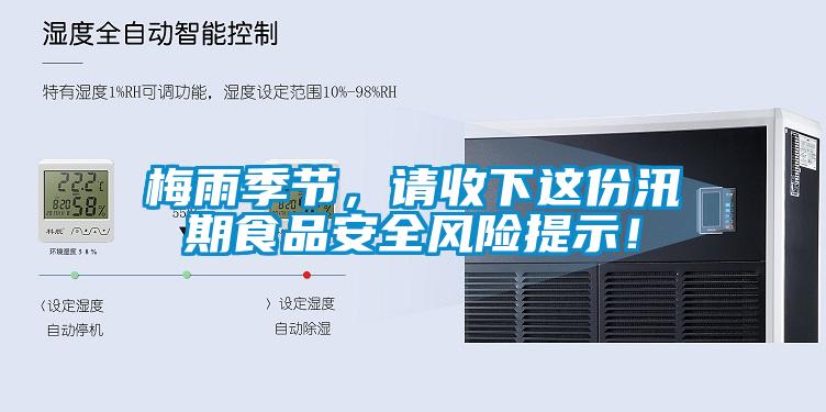 梅雨季節(jié)，請收下這份汛期食品安全風(fēng)險(xiǎn)提示！