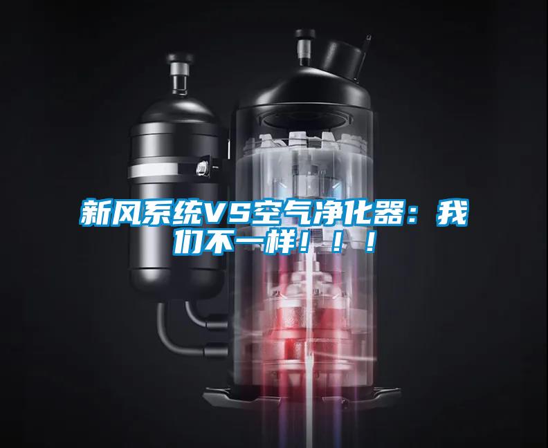新風系統VS空氣凈化器：我們不一樣！??！