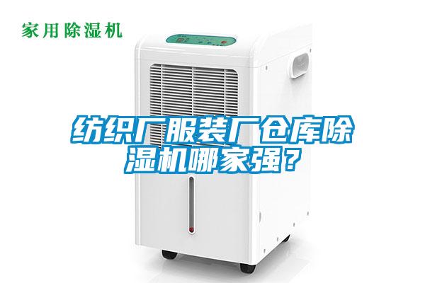 紡織廠服裝廠倉庫除濕機(jī)哪家強(qiáng)？
