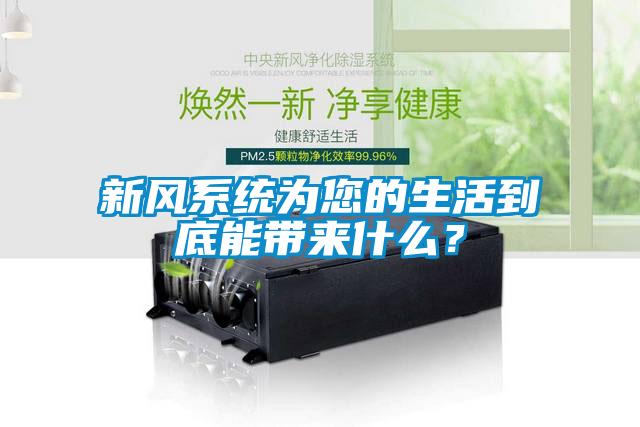 新風系統為您的生活到底能帶來什么？