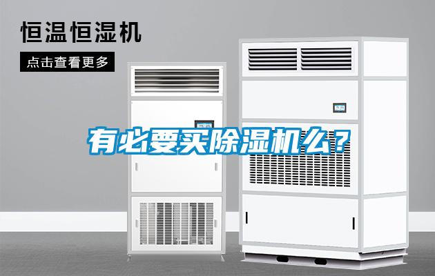 有必要買除濕機(jī)么？
