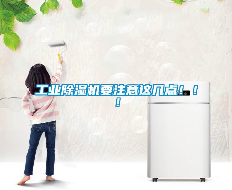 工業除濕機要注意這幾點?。。?/></p>
						    <p style=