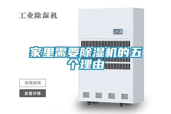 家里需要除濕機(jī)的五個理由