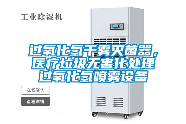 過(guò)氧化氫干霧滅菌器，醫(yī)療垃圾無(wú)害化處理過(guò)氧化氫噴霧設(shè)備