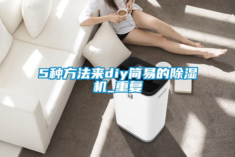 5種方法來diy簡易的除濕機_重復(fù)