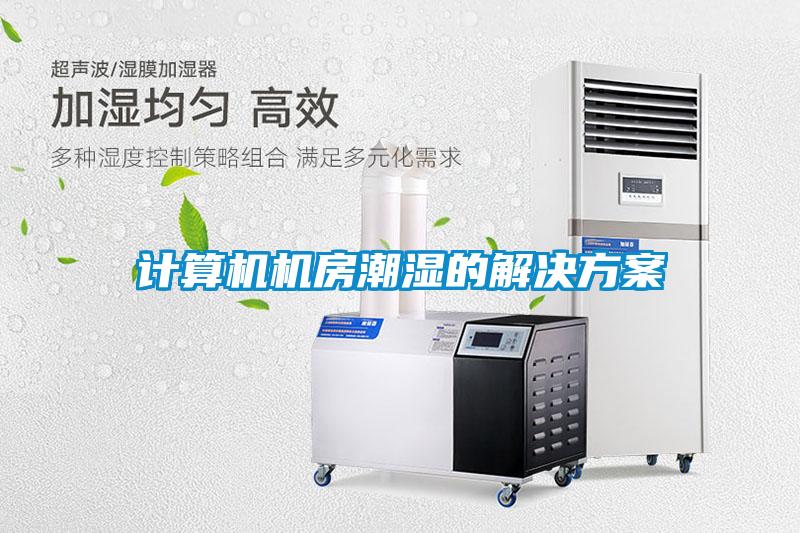 計算機機房潮濕的解決方案