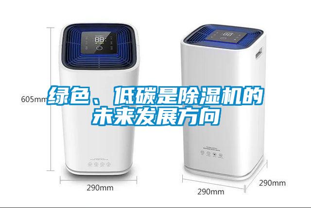 綠色、低碳是除濕機(jī)的未來(lái)發(fā)展方向