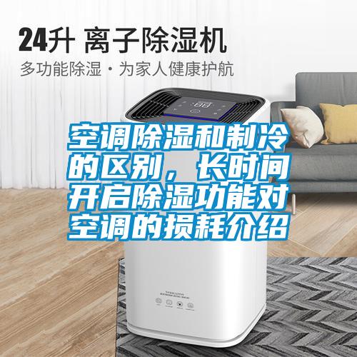 空調(diào)除濕和制冷的區(qū)別，長(zhǎng)時(shí)間開啟除濕功能對(duì)空調(diào)的損耗介紹