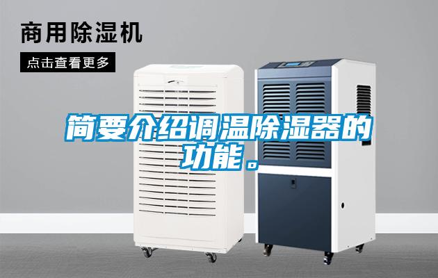 簡要介紹調溫除濕器的功能。