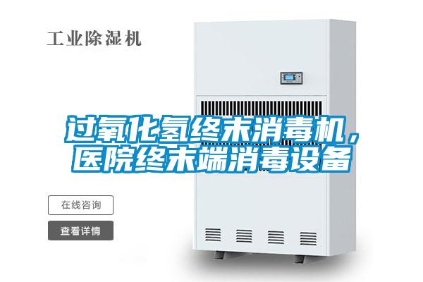 過氧化氫終末消毒機，醫院終末端消毒設備