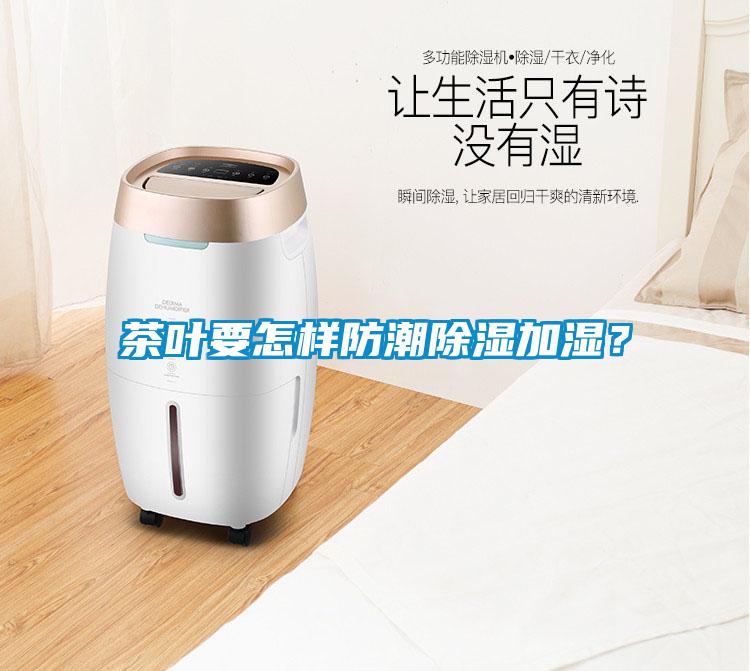 茶葉要怎樣防潮除濕加濕？