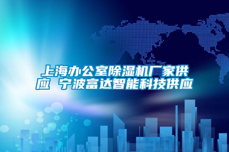 上海辦公室除濕機(jī)廠家供應(yīng) 寧波富達(dá)智能科技供應(yīng)