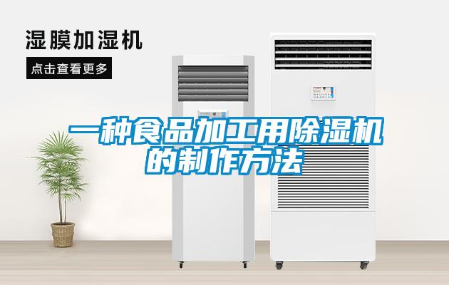 一種食品加工用除濕機(jī)的制作方法
