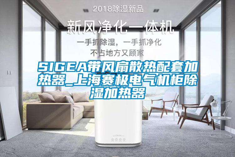 SIGEA帶風扇散熱配套加熱器_上海賽極電氣機柜除濕加熱器
