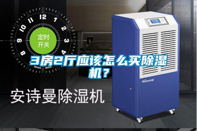 3房2廳應該怎么買除濕機？