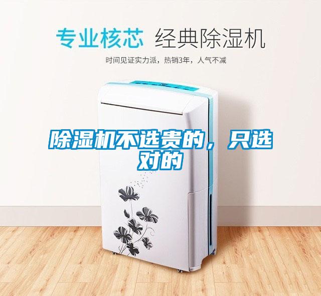 除濕機(jī)不選貴的，只選對的
