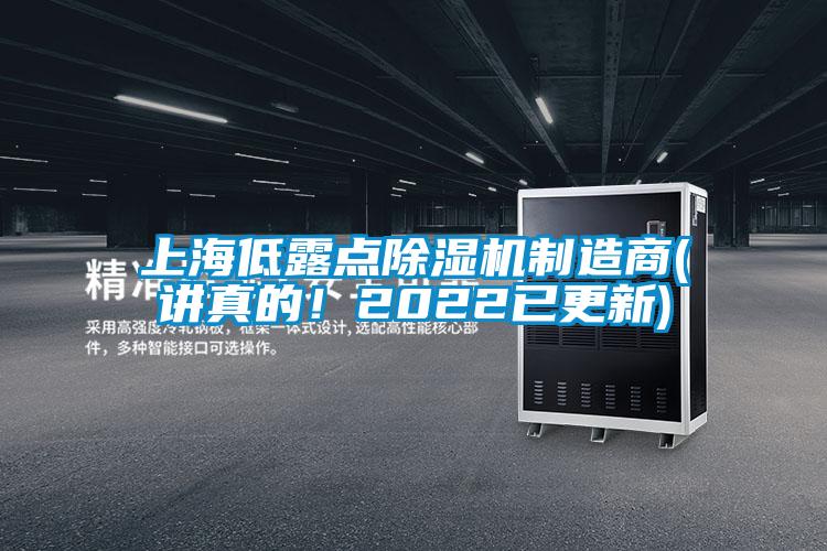 上海低露點除濕機制造商(講真的！2022已更新)