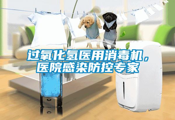 過(guò)氧化氫醫(yī)用消毒機(jī)，醫(yī)院感染防控專家