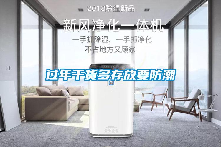 過(guò)年干貨多存放要防潮
