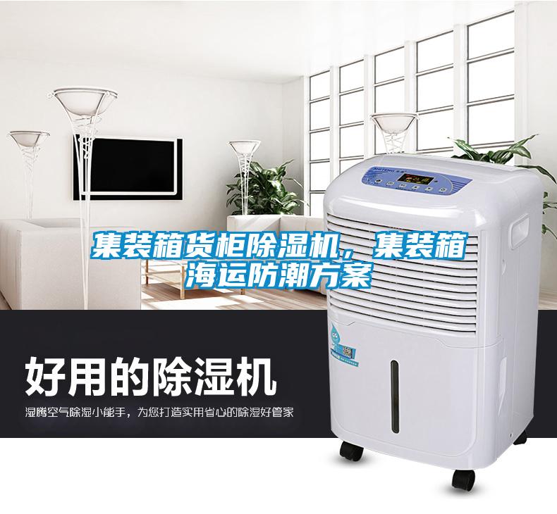 集裝箱貨柜除濕機(jī)，集裝箱海運(yùn)防潮方案