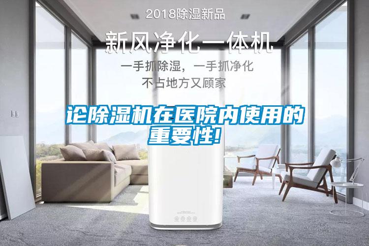 論除濕機(jī)在醫(yī)院內(nèi)使用的重要性!