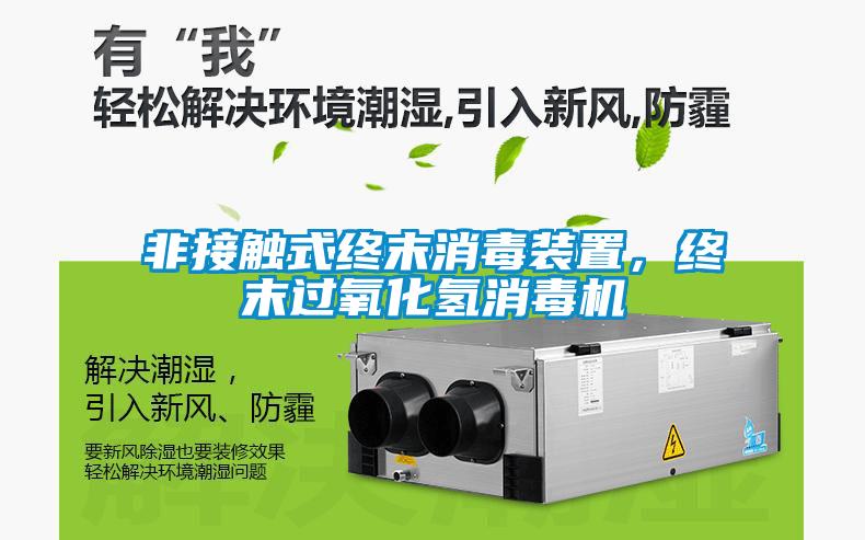 非接觸式終末消毒裝置，終末過氧化氫消毒機