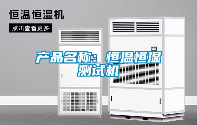 產(chǎn)品名稱：恒溫恒濕測試機(jī)