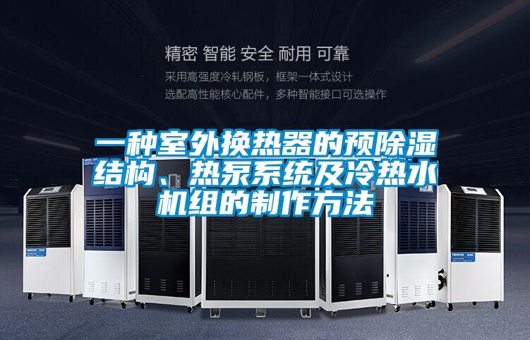 一種室外換熱器的預除濕結構、熱泵系統及冷熱水機組的制作方法